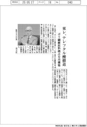 東レ、テレフタル酸生産から撤退　ポリ繊維原料拠点を再構築