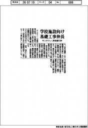 サンテクノ、学校施設向け基礎工事伸長　昨年度１５件