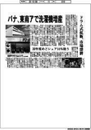 パナ、東南アで洗濯機増産　ドラム式拡販、市場深耕