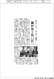 フジテック、NCベンディングロール導入 鋼材加工量1.5倍