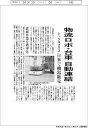 レックスプラス、物流ロボ・台車を自動連結　日米で機器販売