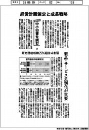 ２０２５中小白書を読む（３）経営計画策定と成長戦略　製品・サービス差別化が重要
