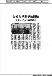 イオン、おせち早期予約開始　チルド商品拡充