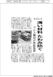ダイマック、薄い材料たわみ防ぐ プレス機向け供給装置