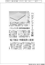 フタムラ化学、難燃樹脂積層板　ハロゲンフリーで安価