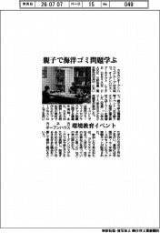 カネカとオープンハウスが環境教育イベント　親子で海洋ゴミ問題学ぶ