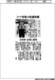 ユニフォームネット、クマ対策の防護装備　自治体・企業に提案
