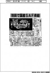 日揮ＨＤ、羽田で国産ＳＡＦ供給開始イベント