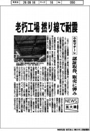 ニュース拡大鏡／小松マテーレ、老朽工場　撚り線で耐震　認証取得、販売に弾み