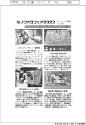 モノづくりフェア2023/紙上プレビュー(2)