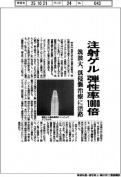 筑波大、注射ゲルの弾性率１０００倍　低侵襲治療に活路