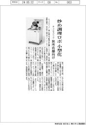 テックマジック　炒め調理ロボ小型化、狭所店舗向け