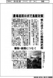Ｖａｒｉｏｕｓ Ｒｏｂｏｔｉｃｓ、農場巡回ロボで鳥獣対策　慣れ逆手に行動範囲把握