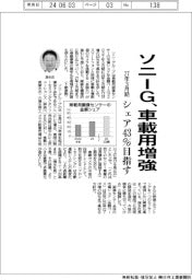 ソニーG、車載用画像センサー増強 27年3月期にシェア43%目指す
