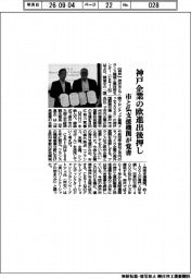 神戸市と仏支援機関が覚書、地元企業の欧進出後押し