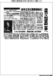 ニュース拡大鏡／来年２月に国際規格化　温室ガス削減貢献定着へ
