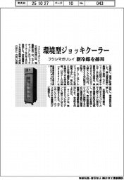 フクシマガリレイ、環境型ジョッキクーラー発売　新冷媒を採用