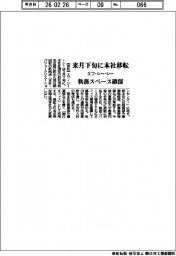 エフ・シー・シー、来月下旬に本社移転　執務スペース確保
