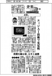 未来にはばたくスタートアップ（２５）ＡＷＬ　エッジＡＩで先見性