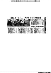 丸紅、ルームシューズのライセンス権取得　ライフスタイルブランド強化　３０年めど売上高１５００億円