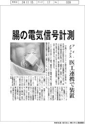 アイ・メデックス、腸の電気信号計測　医工連携で装置