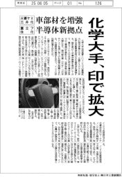 化学大手、印で拡大　三菱ケミ・三井化、車部材を増強／富士フ・住化、半導体新拠点