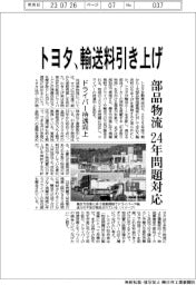 トヨタ、輸送料引き上げ　部品物流２４年問題対応　ドライバー待遇向上