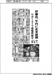 伊藤忠、年内に北米展開　ロボ×ＡＩで発電所保守