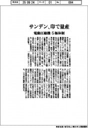 サンデン、印で電動圧縮機量産　５極体制に拡充