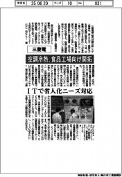 三菱電、空調冷熱を食品工場向け開拓　ＩＴで省人化ニーズ対応