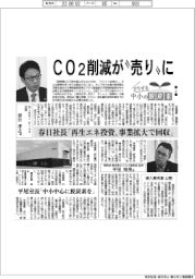インタビュー/どうする中小の脱炭素(上)CO2削減が“売り”に