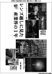 写真グラフ　レンズ越しに見た産業界の１年