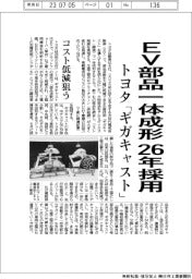 トヨタ、ＥＶ部品一体成形「ギガキャスト」２６年採用　コスト低減狙う