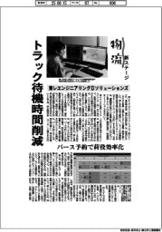 物流　新ステージ／東レエンジニアリングＤソリューションズ　トラック待機時間削減