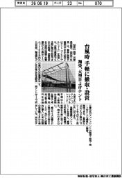 翔栄、大型日よけテント　台風時 手軽に撤収・設営