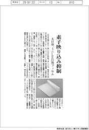大日印、ミニＬＥＤ用光拡散フィルム開発　素子映り込み抑制