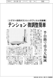 テンション微調整簡単　シグマー技研がストレッチフィルム包装機
