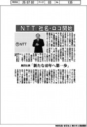 「ＮＴＴ」社名・ロゴ開始　島田社長「新たな４０年へ第一歩」