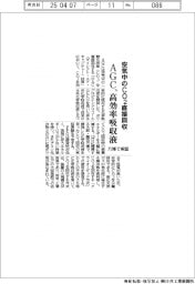 AGC、高効率吸収液開発　空気中のＣＯ２直接回収