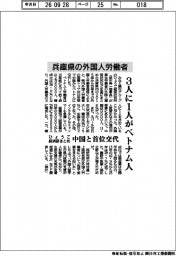 兵庫県の外国人労働者、３人に１人がベトナム人　中国と首位交代　ひょうご経済研まとめ