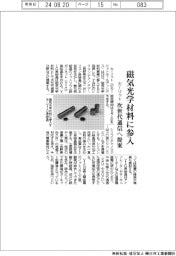 カーリット、磁気光学材料に参入 次世代通信へ提案