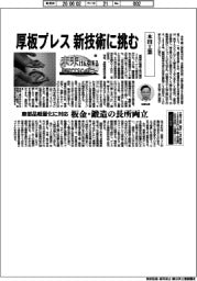 未来けん引するＮＥＸＴカンパニー（５４）本田工業　厚板プレス、新技術に挑む