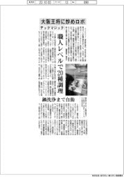 テックマジック、大阪王将に炒めロボ　職人レベルで２０種調理