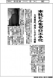 大東建託、本社ビルをゼロエネ化　使用しながら改修