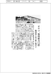 オヤマ、／処理能力２．５倍　鶏肉加工品の新工場完工