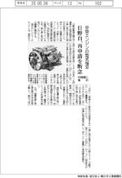 日野自、中型エンジンの型式指定の再申請断念　別機種に集約
