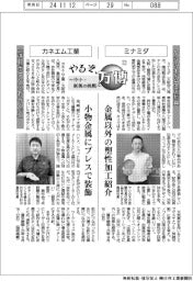 やるぞ、万博 ~中小・新興の挑戦~(12)ミナミダ・カネエム工業