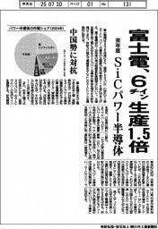 富士電、来年度６インチ生産１・５倍　ＳｉＣパワー半導体