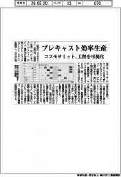 コスモサミット、プレキャスト効率生産　工程を可視化