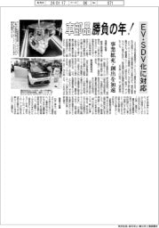 車部品、勝負の年！　ＥＶ・ＳＤＶ化に対応